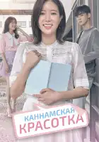  Красотка из Каннама смотреть онлайн сериал 1 сезон 