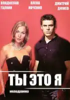  Ты — это я смотреть онлайн сериал 1 сезон 